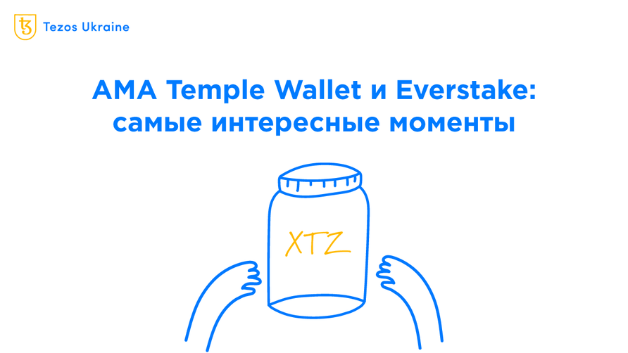 Короткий пересказ AMA Temple Wallet и Everstake