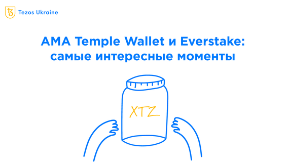 Короткий пересказ AMA Temple Wallet и Everstake
