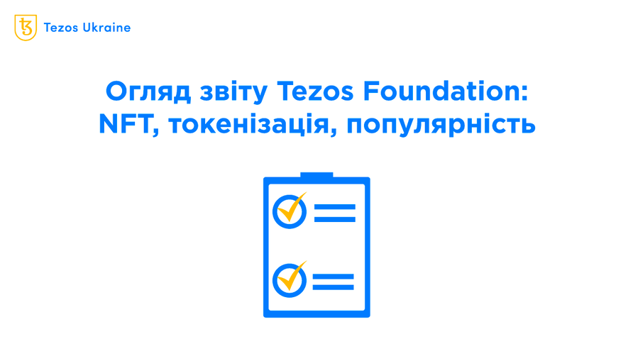 Огляд звіту Tezos Foundation (березень 2022 року)