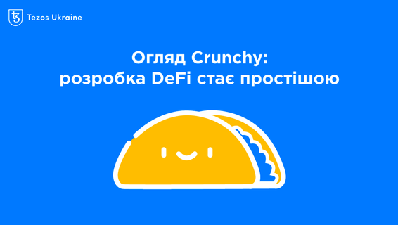 Огляд Crunchy: розробка DeFi на Tezos стає простіше