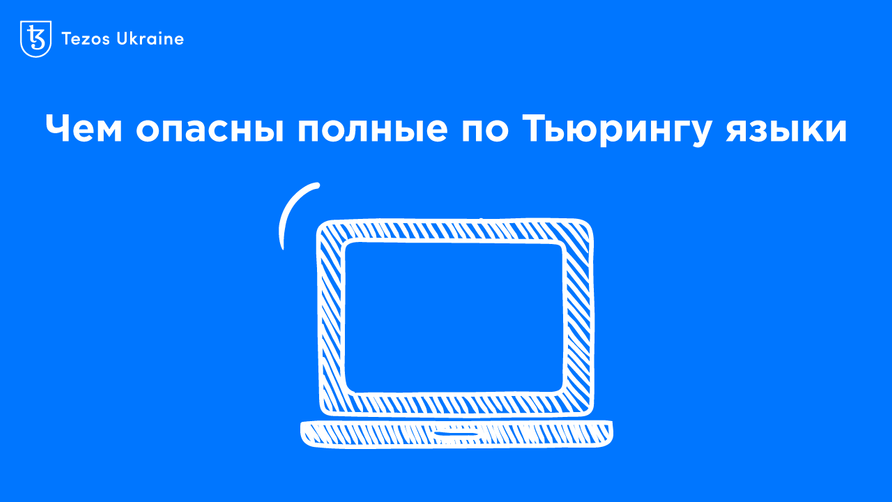 Язык Michelson полный по Тьюрингу: что это значит и почему это важно