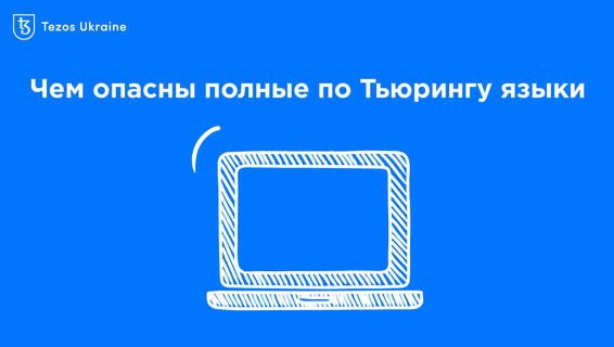 Язык Michelson полный по Тьюрингу: что это значит и почему это важно
