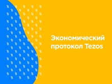 Знакомство с Tezos