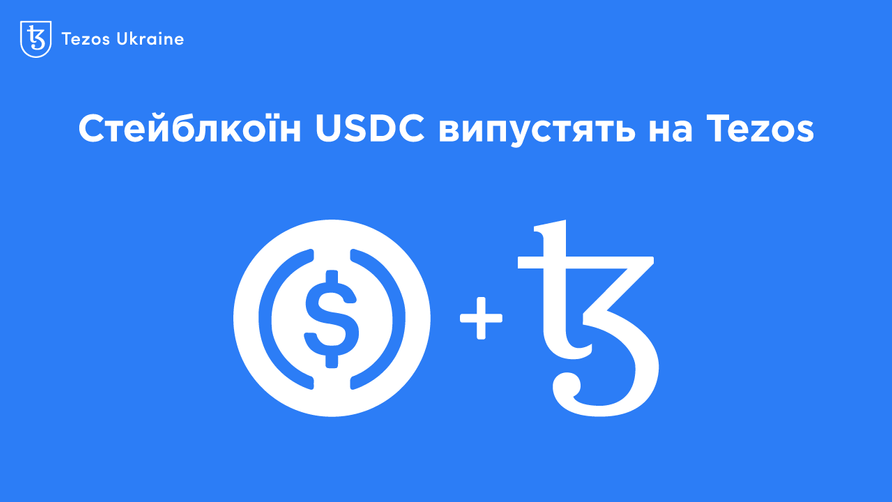 У найближчі місяці на Tezos з’явиться стейблкоїн USDC
