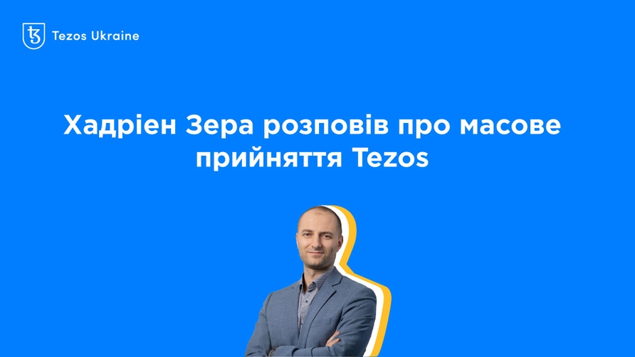 Хадріен Зера з Nomadic Labs: корпораціям варто ставати бейкерами хоча б заради того, щоб насолодитись красою Tezos