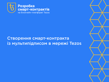 Розробка смарт-контрактів на блокчейн-платформі Tezos