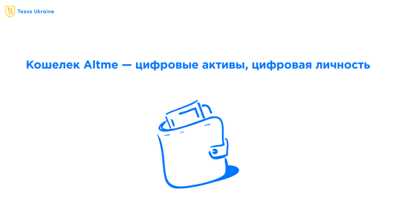 Altme — кошелек для хранения цифровых активов, документ и карт лояльности