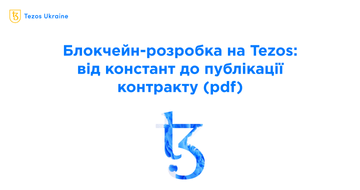 Блокчейн-розробка на Tezos: від констант до публікації контракту (pdf)