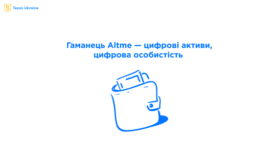 Altme — гаманець для зберігання цифрових активів, документів та карт лояльності
