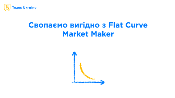 Flat Curve Market Maker на youves: більше вигоди, менше непостійних збитків