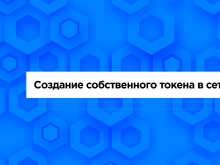 Разработка смарт-контрактов на блокчейн-платформе Tezos