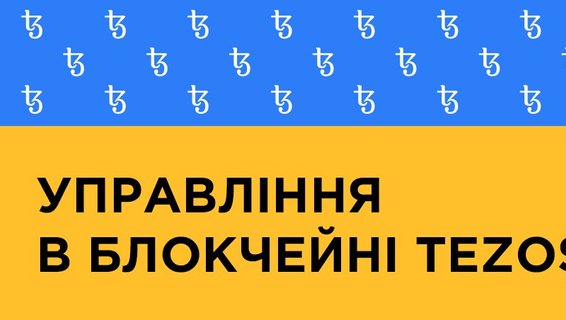 Періоди ончейн-управління на Tezos