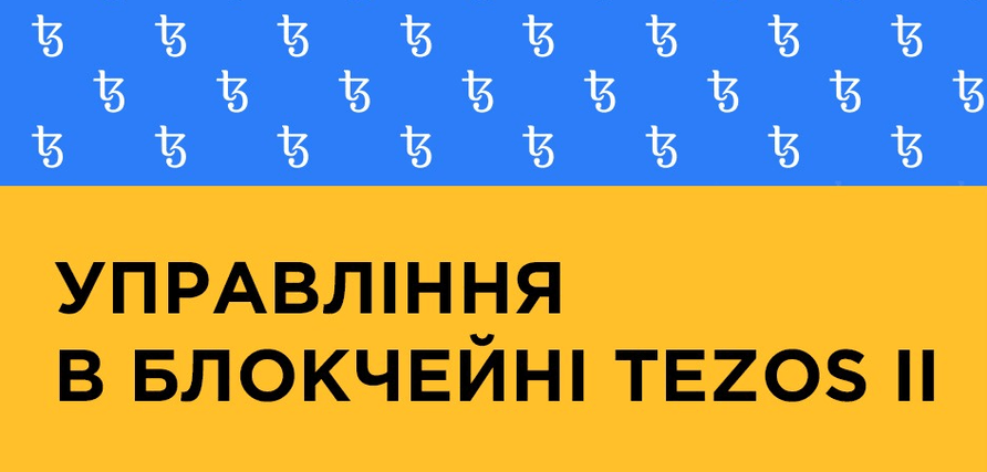 Періоди ончейн-управління на Tezos