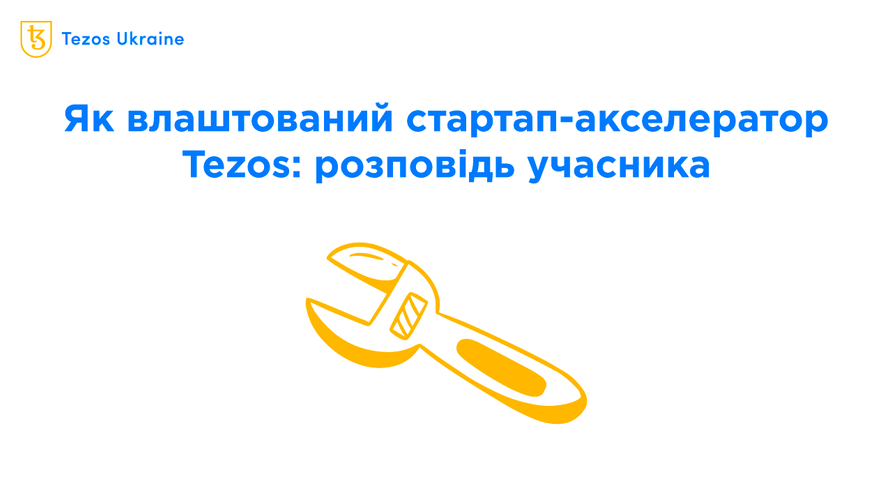 Розробка та запуск власного проєкту: підсумки акселератора Tezos