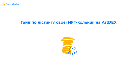 Як запустити свою колекцію на ArtDEX від SalsaDAO
