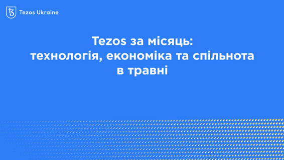 Tezos за місяць: технологія, економіка та спільнота в травні