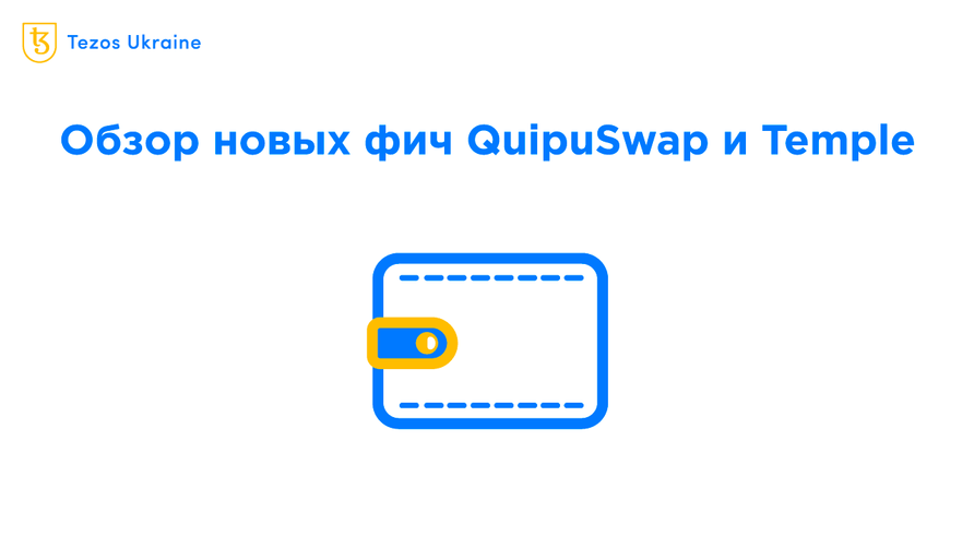 Обновления QuipuSwap и Temple: обмен стал проще и дешевле