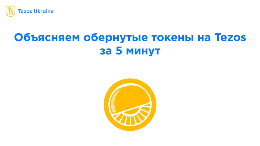 Зачем переносить токены с Ethereum на Tezos? Объясняем за 5 минут на примере Wrap Protocol
