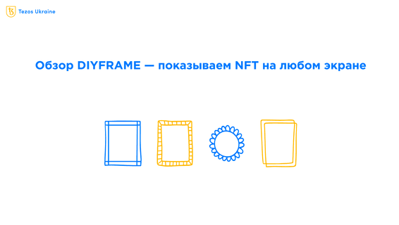 Сделай свою витрину для NFT: обзор DIYFRAME от Андре Фукса