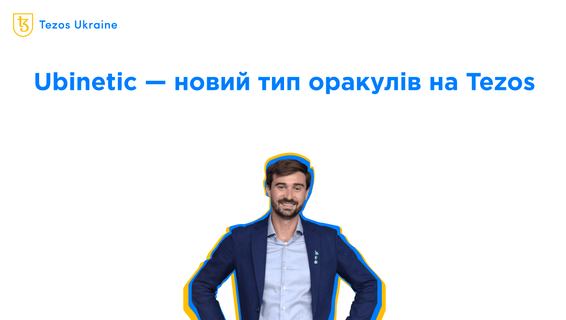Розробник оракула ubinetic для Tezos: у провайдерів даних є стимул шахраювати