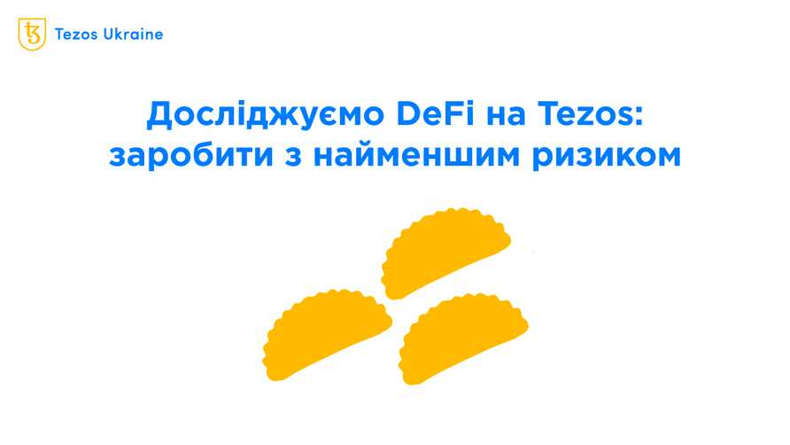 Огляд DeFi на Tezos: заробіток з найменшими ризиками