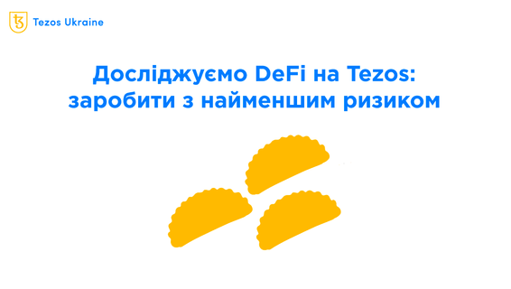 Огляд DeFi на Tezos: заробіток з найменшими ризиками