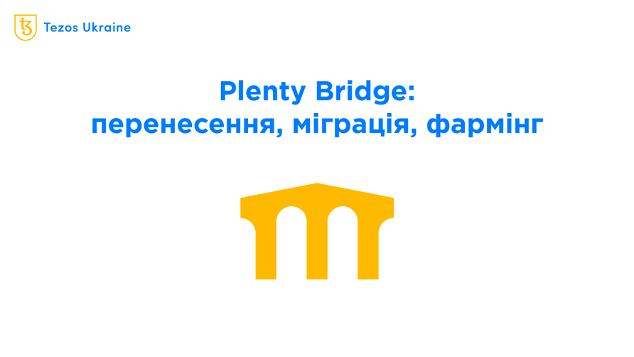 Plenty запустив міст з Ethereum: настав час фармити!