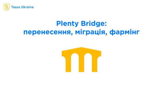 Plenty запустив міст з Ethereum: настав час фармити!