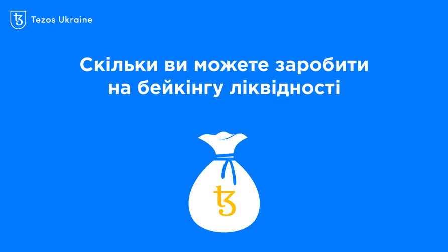 Найнадійніший DeFi: рахуємо прибутковість бейкінгу ліквідності на Tezos