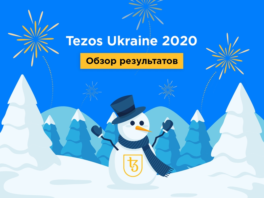 Tezos Ukraine 2020 — Обзор резултатов