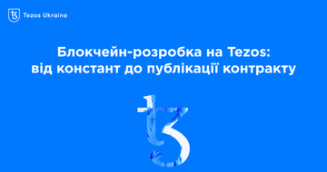 Блокчейн-розробка на Tezos: від констант до публікації контракту