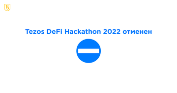 Закрытие Tezos DeFi Hackathon 2022 и дальнейшие планы Tezos Ukraine