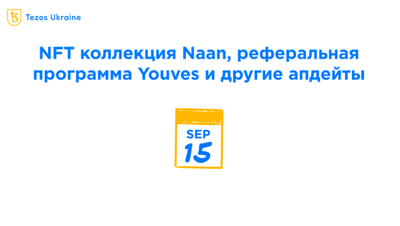 Апдейты приложений Tezos: Naan, Temple Wallet, Youves, Smartlink и QuipuSwap