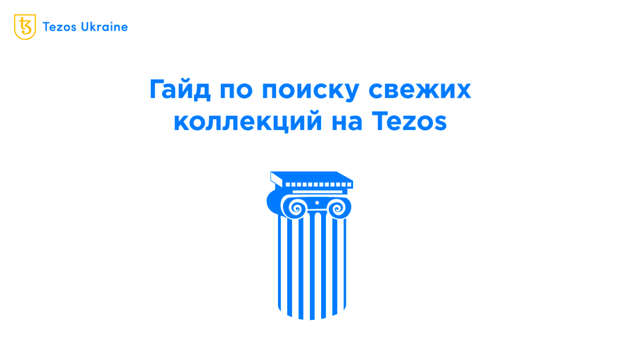Покупаем, пока свежее: 5 способов найти новые NFT-коллекции на Tezos