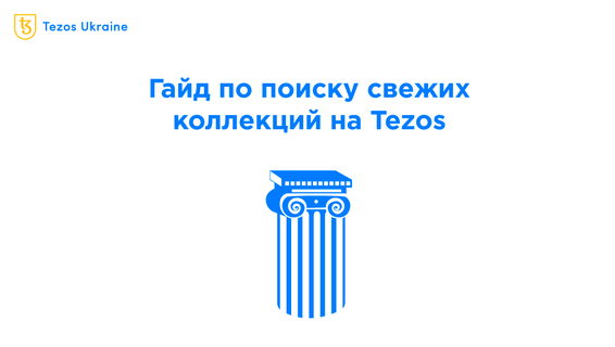 Покупаем, пока свежее: 5 способов найти новые NFT-коллекции на Tezos