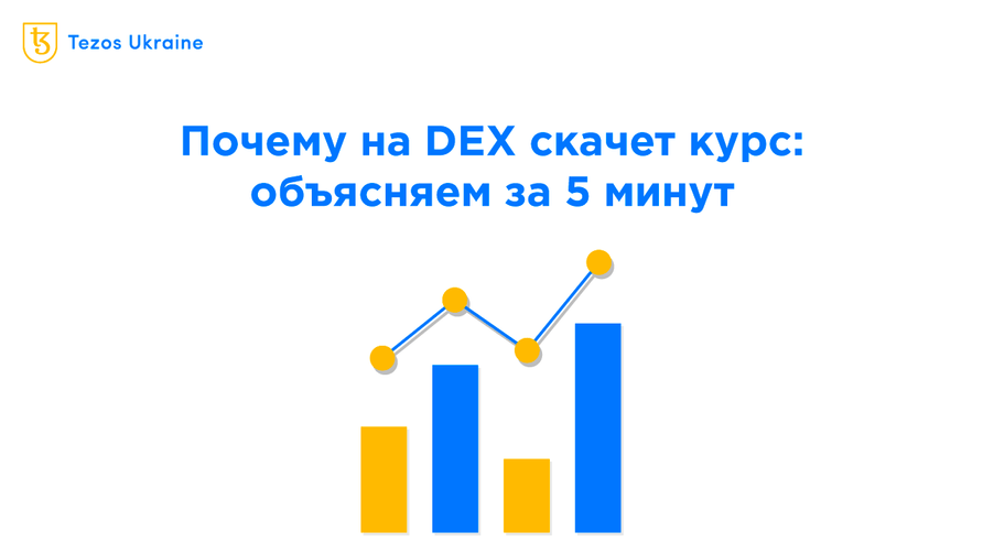 Почему на DEX скачет обменный курс: объясняем за 5 минут