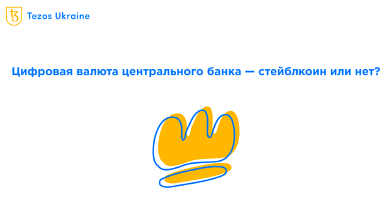 CBDC — нужен ли им блокчейн?