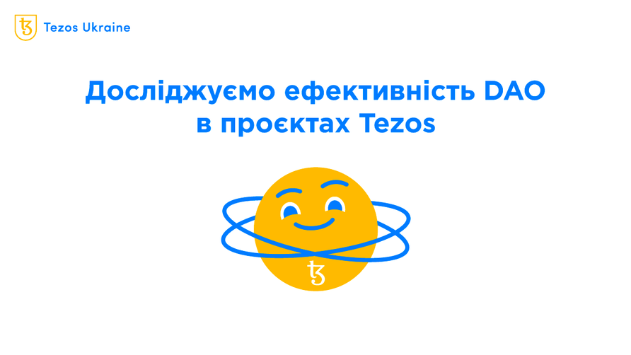 Наскільки активно використовуються DAO в Tezos?