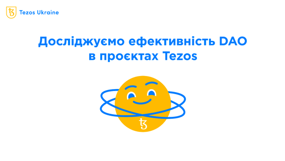 Наскільки активно використовуються DAO в Tezos?