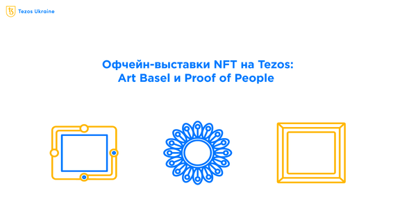 Офлайн выставки Tezos NFT: что там интересного?