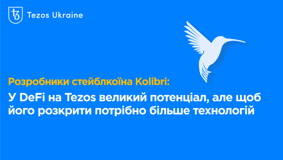 Розробники стейблкоїна Kolibri: у DeFi на Tezos великий потенціал, але щоб його розкрити потрібно більше технологій