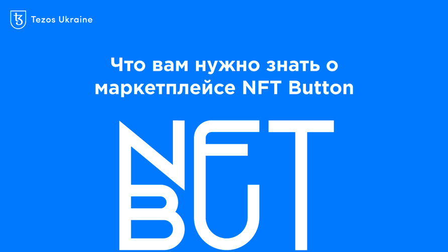 Что вам нужно знать о маркетплейсе NFT Button