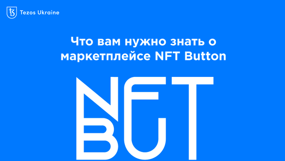 Что вам нужно знать о маркетплейсе NFT Button
