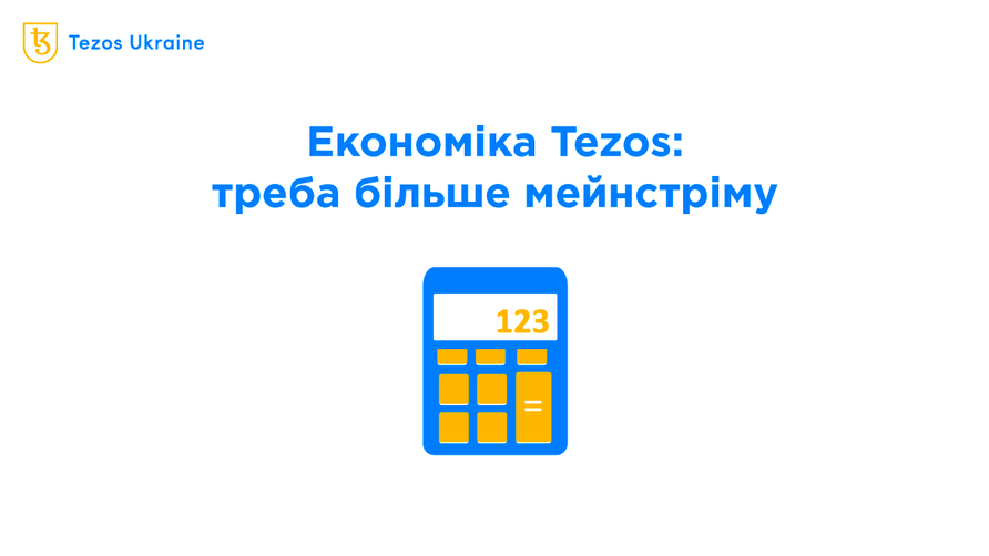 Аналітика економіки Tezos: мейнстрім — це добре