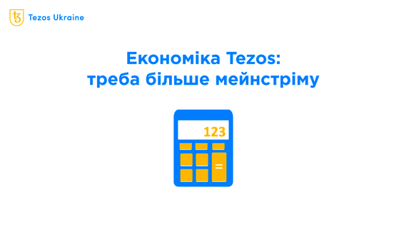 Аналітика економіки Tezos: мейнстрім — це добре