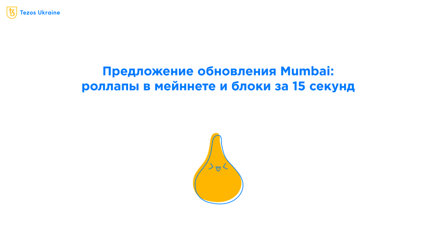 Детали обновления Mumbai: роллапы в мейннете и бейкинг блоков за 15 секунд!