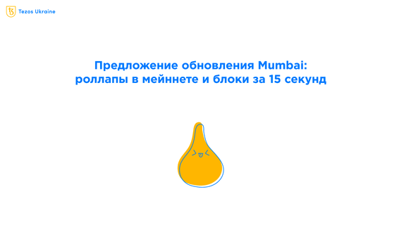 Детали обновления Mumbai: роллапы в мейннете и бейкинг блоков за 15 секунд!