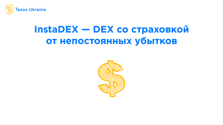 InstaDEX — предоставляйте ликвидность без риска непостоянных убытков