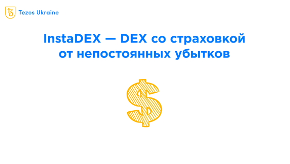 InstaDEX — предоставляйте ликвидность без риска непостоянных убытков