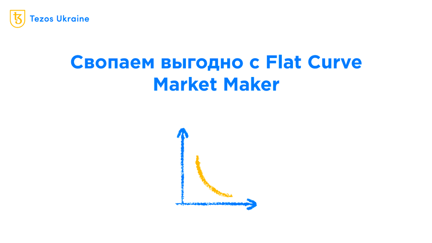 Flat Curve Market Maker на youves: больше выгоды, меньше непостоянных убытков